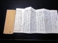 和本江戸文政元年（1818）密教修験道折本「九字護身法伝書」1帖（袋付き）