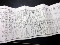 和本江戸文政元年（1818）密教修験道折本「九字護身法伝書」1帖（袋付き）