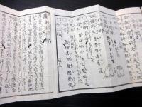 和本江戸文政元年（1818）密教修験道折本「九字護身法伝書」1帖（袋付き）
