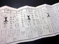 和本江戸文政元年（1818）密教修験道折本「九字護身法伝書」1帖（袋付き）