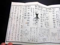 和本江戸文政元年（1818）密教修験道折本「九字護身法伝書」1帖（袋付き）