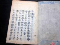 和本江戸期浄土真宗仏教「口伝抄」上中下3冊揃い