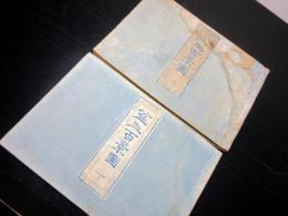 和本江戸天明5年序（1785）盆石盆景「盆山百景図」上下2冊揃い