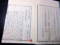 和本江戸嘉永6年序（1853）儒学儒教「孝経告蒙一家政談」全1冊