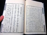 和本江戸嘉永6年序（1853）儒学儒教「孝経告蒙一家政談」全1冊