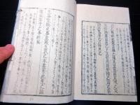 和本江戸嘉永6年序（1853）儒学儒教「孝経告蒙一家政談」全1冊