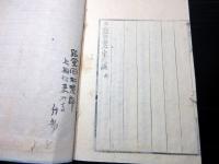 和本江戸嘉永6年序（1853）儒学儒教「孝経告蒙一家政談」全1冊