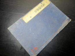 和本江戸寛文10年（1670）仏教真言宗「起信論序注」全1冊