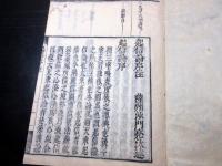 和本江戸寛文10年（1670）仏教真言宗「起信論序注」全1冊