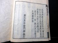 和本江戸寛文10年（1670）仏教真言宗「起信論序注」全1冊