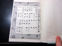 和本明治摺り礼法「小笠原諸礼大全」上中下3冊揃い