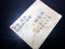 和本明治4年（1871）幕臣旗本系譜写本「先祖書」1冊