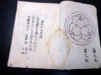 和本明治4年（1871）幕臣旗本系譜写本「先祖書」1冊