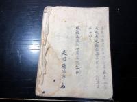 和本明治4年（1871）幕臣旗本系譜写本「先祖書」1冊