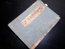 和本江戸期怪談伝記「祐天大僧正御伝記」1冊