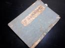 和本江戸期怪談伝記「祐天大僧正御伝記」1冊