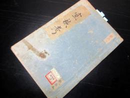 和本江戸慶応3年（1867）武家故実写本「空穂考」全1冊/小室・沢辺紀念文庫の蔵書印