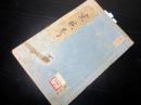 和本江戸慶応3年（1867）武家故実写本「空穂考」全1冊/小室・沢辺紀念文庫の蔵書印