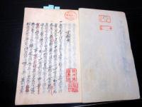 和本江戸慶応3年（1867）武家故実写本「空穂考」全1冊/小室・沢辺紀念文庫の蔵書印