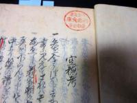 和本江戸慶応3年（1867）武家故実写本「空穂考」全1冊/小室・沢辺紀念文庫の蔵書印