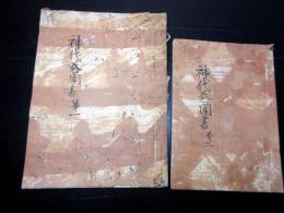 和本江戸期国学神道「神代巻聞書」2冊