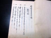 和本幕末～明治期写本「佐倉宗五郎実録」全1冊