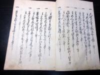 和本幕末～明治期写本「佐倉宗五郎実録」全1冊