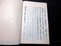 和本幕末～明治期写本「佐倉宗五郎実録」全1冊