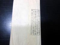 江戸嘉永5年（1852）「袖玉武鑑の袋」袋のみ1点