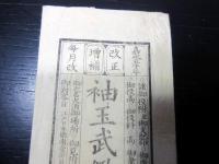 江戸嘉永5年（1852）「袖玉武鑑の袋」袋のみ1点