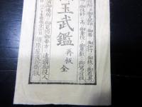 江戸嘉永5年（1852）「袖玉武鑑の袋」袋のみ1点