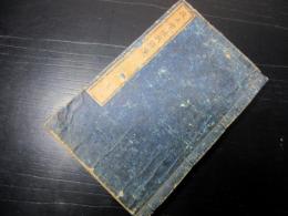 和本明治6年（1873）英和対訳辞書「改正増補英語箋」上1冊