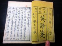 和本明治6年（1873）英和対訳辞書「改正増補英語箋」上1冊
