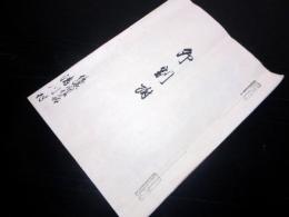 和本江戸安政2年（1855）年貢割付状「卯割付」1冊