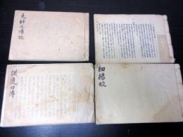 和本江戸期礼法有職故実武家故実写本「免許之伝記/調度口伝/婚礼簡法口伝/細結形」4冊