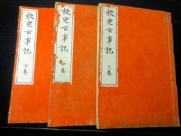 和本明治44年（1911）国学神道「校定古事記」上中下3冊揃い