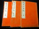 和本明治44年（1911）国学神道「校定古事記」上中下3冊揃い