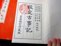 和本明治44年（1911）国学神道「校定古事記」上中下3冊揃い
