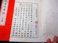 和本明治44年（1911）国学神道「校定古事記」上中下3冊揃い