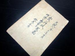 和本江戸文政6年（1823）千代田の刃傷写本「西丸一件被仰渡之御書付写留」1冊