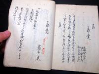 和本江戸文政6年（1823）千代田の刃傷写本「西丸一件被仰渡之御書付写留」1冊