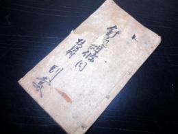 和本江戸期お触れ写本「針道組条目」1冊