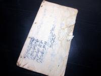 和本江戸期お触れ写本「針道組条目」1冊