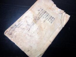 和本江戸慶応元年（1865）幕臣旗本の履歴書「先祖書ほか」1冊