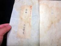 和本江戸慶応元年（1865）幕臣旗本の履歴書「先祖書ほか」1冊