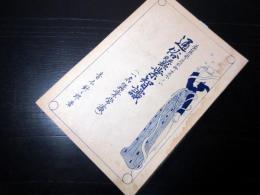昭和10年（1935）栃木養蚕古書「通俗蚕業智識（一名蚕業常識）」全1冊