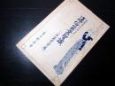 昭和10年（1935）栃木養蚕古書「通俗蚕業智識（一名蚕業常識）」全1冊