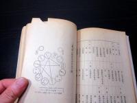 昭和10年（1935）栃木養蚕古書「通俗蚕業智識（一名蚕業常識）」全1冊