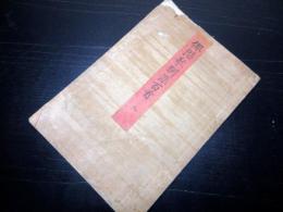 和本江戸期狂歌「俳諧歌馴染百首」1冊