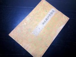 和本江戸文政11年序（1828）狂歌「俳諧歌見聞百首」1冊